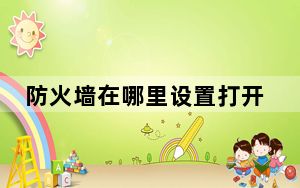 防火墙在哪里设置打开_防火墙在哪
