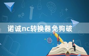 诺诚nc转换器免狗破解版 V6.0 免费版_诺诚nc转换器免狗破解版 V6.0 免费版免费下载