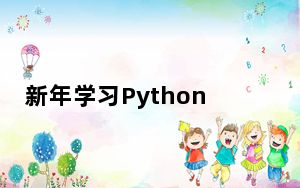 新年学习Python现在只需20美元