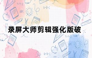 录屏大师剪辑强化版破解版 V3.1.0.5 PC免费版_录屏大师剪辑强化版破解版 V3.1.0.5 PC免费版免费下载