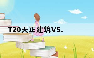 T20天正建筑V5.0个人版授权码工具 32/64位 免费版_T20天正建筑V5.0个人版授权码工具 32/64位 免费