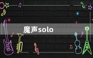 魔声solo_hd及魔声及Solo及HD及怎么样