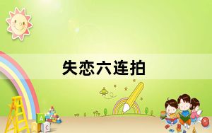 失恋六连拍_失恋六连拍