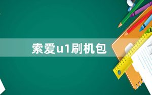 索爱u1刷机包_索爱u1刷机