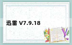 迅雷 V7.9.18.4720 去广告破解优化版_迅雷 V7.9.18.4720 去广告破解优化版免费下载