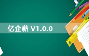 亿企薪 V1.0.005 官方版_亿企薪 V1.0.005 官方版免费下载
