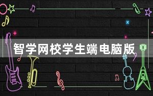 智学网校学生端电脑版 V1.0.1251 最新PC版_智学网校学生端电脑版 V1.0.1251 最新PC版免费下载