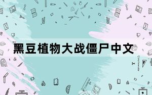 黑豆植物大战僵尸中文版修改器 V1.0 全版本通用版_黑豆植物大战僵尸中文版修改器 V1.0 全版本通用版免费下载