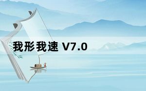 我形我速 V7.0 汉化版_我形我速 V7.0 汉化版免费下载
