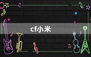 cf小米_手游cf支持小米4s吗