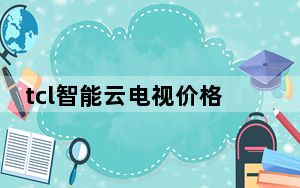 tcl智能云电视价格_tcl智能云电视