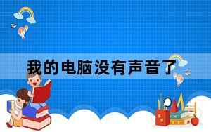 我的电脑没有声音了_我的电脑没有声音