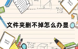 文件夹删不掉怎么办显示错误代码_文件夹删不掉怎么办