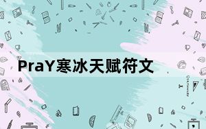 PraY寒冰天赋符文_PraY寒冰天赋符文加点推荐