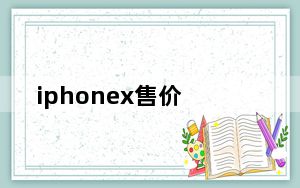 iphonex售价_苹果x发售价格是多少