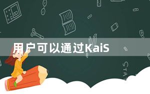 用户可以通过KaiStore访问数千个应用程序