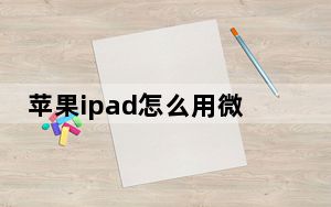 苹果ipad怎么用微信充值_苹果ipad怎么用