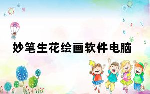妙笔生花绘画软件电脑版 V5.1.9 官方免费版_妙笔生花绘画软件电脑版 V5.1.9 官方免费版免费下载