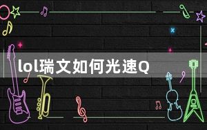 lol瑞文如何光速QA_lol瑞文光速QA教学