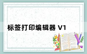 标签打印编辑器 V1.0 绿色免费版_标签打印编辑器 V1.0 绿色免费版免费下载