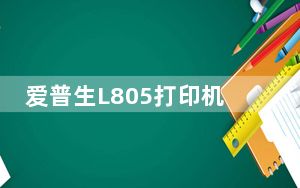 爱普生L805打印机驱动 V2.50 官方版_爱普生L805打印机驱动 V2.50 官方版免费下载