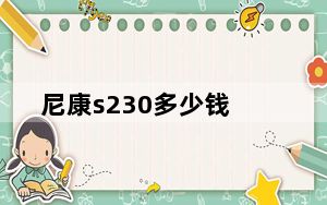 尼康s230多少钱_尼康s230_尼康s230参数