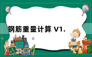 钢筋重量计算 V1.0 绿色免费版_钢筋重量计算 V1.0 绿色免费版免费下载