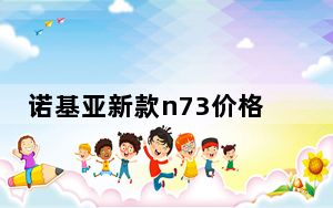 诺基亚新款n73价格_诺基亚n73多少钱