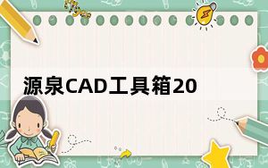 源泉CAD工具箱2021 V6.7.3 官方免费版_源泉CAD工具箱2021 V6.7.3 官方免费版免费下载