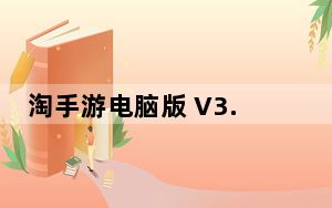 淘手游电脑版 V3.8.2 免费PC版_淘手游电脑版 V3.8.2 免费PC版免费下载