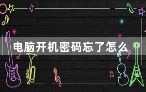 电脑开机密码忘了怎么办win7_电脑开机密码忘了怎么办