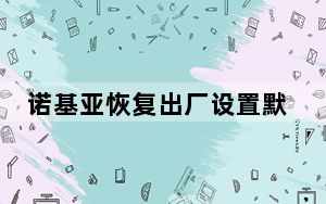诺基亚恢复出厂设置默认密码_诺基亚恢复出厂密码