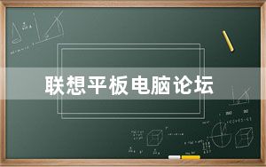 联想平板电脑论坛_6个高逼格电脑壁纸网站推荐给大家@抖音小助手_