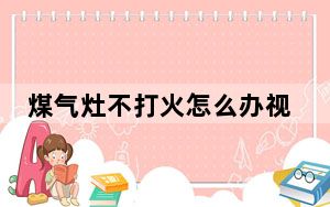 煤气灶不打火怎么办视频_煤气灶不打火怎么办