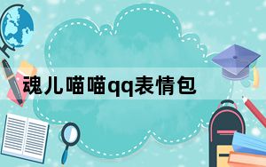 魂儿喵喵qq表情包 +310 免费版_魂儿喵喵qq表情包 +310 免费版免费下载