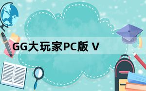 GG大玩家PC版 V6.9.3991 官方最新版_GG大玩家PC版 V6.9.3991 官方最新版免费下载