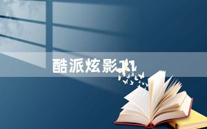 酷派炫影11_酷派炫影