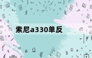 索尼a330单反_索尼a330