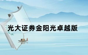 光大证券金阳光卓越版 V7.08 官方版_光大证券金阳光卓越版 V7.08 官方版免费下载