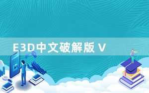 E3D中文破解版 V1.6.2 免费版_E3D中文破解版 V1.6.2 免费版免费下载