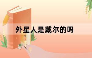 外星人是戴尔的吗_外星人和戴尔的关系 快吧手游