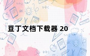 豆丁文档下载器 2018 绿色版_豆丁文档下载器 2018 绿色版免费下载