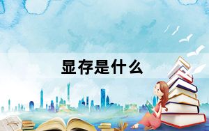 显存是什么_显存是什么