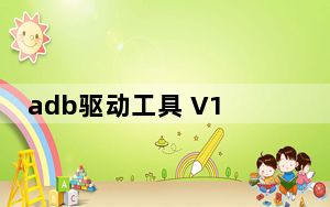 adb驱动工具 V1.0 最新版_adb驱动工具 V1.0 最新版免费下载