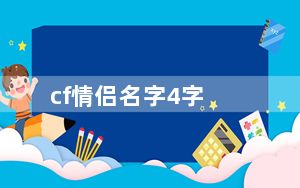 cf情侣名字4字_cf情侣名字
