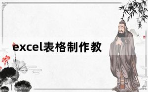 excel表格制作教程花名册_excel表格制作教程