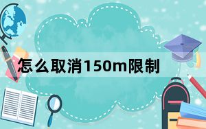 怎么取消150m限制_教你苹果取消150m限制