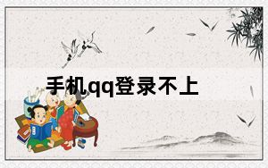 手机qq登录不上_手机qq登陆不上