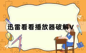 迅雷看看播放器破解VIP补丁 V2.4 绿色版_迅雷看看播放器破解VIP补丁 V2.4 绿色版免费下载