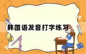韩国语发音打字练习 V2.2 免费版_韩国语发音打字练习 V2.2 免费版免费下载